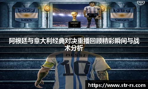 阿根廷与意大利经典对决重播回顾精彩瞬间与战术分析