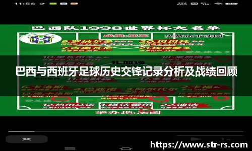 巴西与西班牙足球历史交锋记录分析及战绩回顾