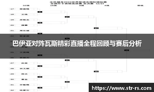 巴伊亚对阵瓦斯精彩直播全程回顾与赛后分析