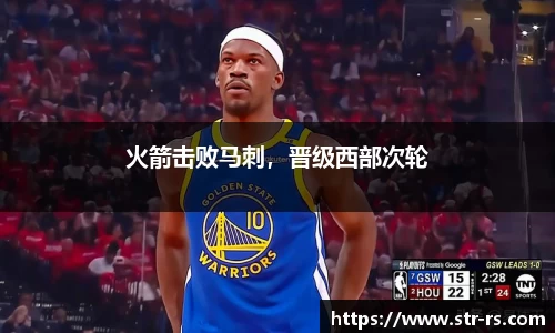 火箭击败马刺，晋级西部次轮