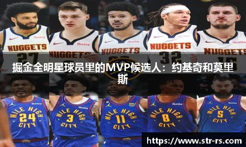 掘金全明星球员里的MVP候选人：约基奇和莫里斯